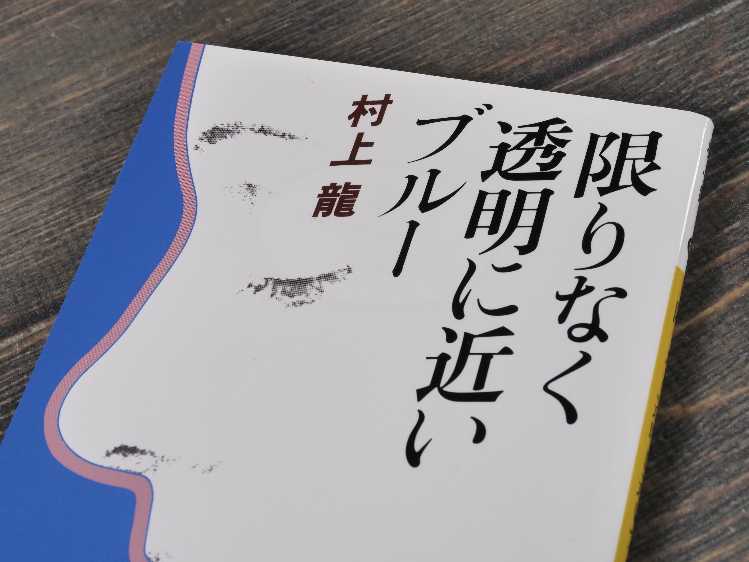限りなく透明に近いブルー 村上龍（講談社文庫） | 古書店うみつばめ
