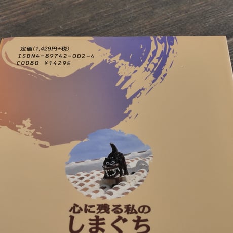 心に残る私のしまぐち　企画:沖縄郵政管理事務所　発行:ラジオ沖縄　※再入荷