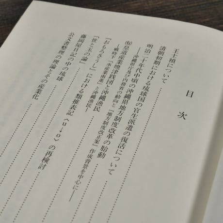 沖縄文化研究24　〈法政大学沖縄文化研究所紀要24〉　法政大学沖縄文化研究所 編