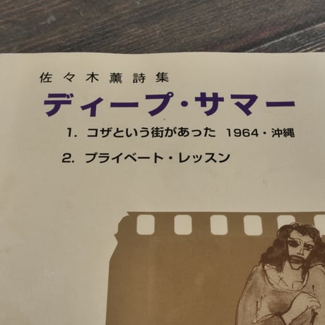 佐々木薫詩集　ディープ・サマー　佐々木薫