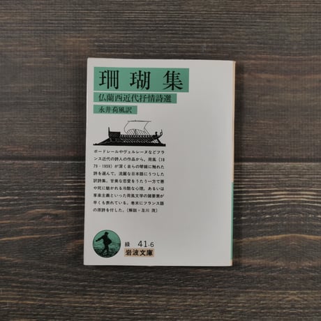 珊瑚集 -仏蘭西近代抒情詩選-（岩波文庫）永井 荷風訳