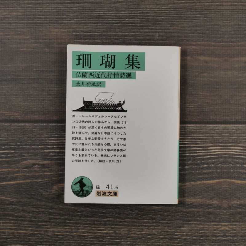 珊瑚集 -仏蘭西近代抒情詩選-(岩波文庫)永井 荷風訳 | 古書店 珊瑚集 -仏蘭西近代抒情詩選-(岩波文庫)永井 荷風訳 | 古書店