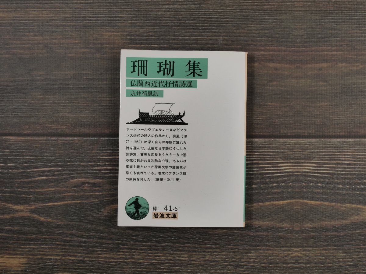 珊瑚集 -仏蘭西近代抒情詩選-(岩波文庫)永井 荷風訳 | 古書店 珊瑚集 -仏蘭西近代抒情詩選-(岩波文庫)永井 荷風訳 | 古書店