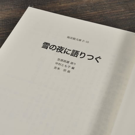 雪の夜に語りつぐ　ある語りじさの昔話と人生　笠原政雄 語り　中村とも子 編