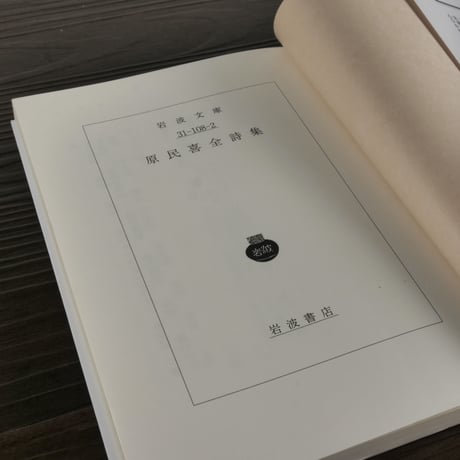 原民喜全詩集（岩波文庫）原民喜