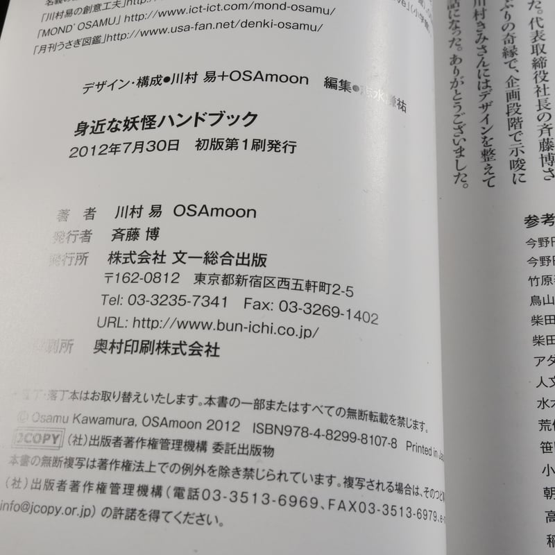 身近な妖怪ハンドブック 川村易+OSAMOON | 古書店うみつばめ