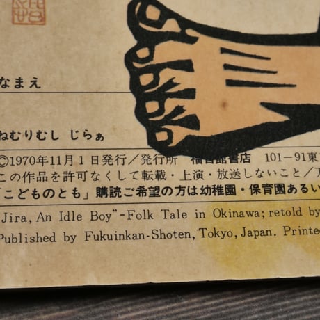 ねむりむし じらぁ　川平朝申 再話／儀間比呂志 版画