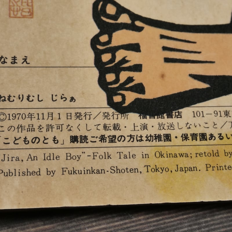 ねむりむし じらぁ 川平朝申 再話／儀間比呂志 版画 | 古書店