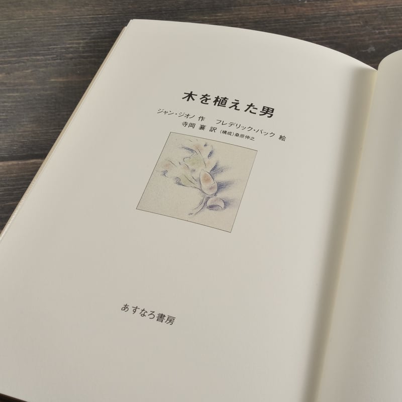 木を植えた男 ジャン・ジオノ 作 フレデリック・バック 作 | 古書店