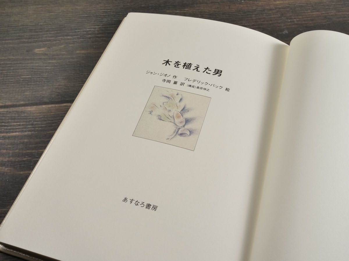 木を植えた男 ジャン・ジオノ 作 フレデリック・バック 作 | 古書店