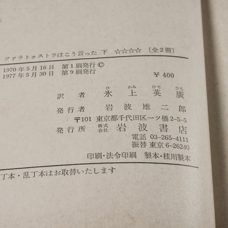 ツァラトゥストラはこう言った　上・下巻　ニーチェ 著　氷上英廣 訳（岩波文庫）