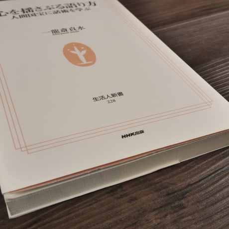 心を揺さぶる語り方 人間国宝に話術を学ぶ（生活人新書） 一龍斎貞水