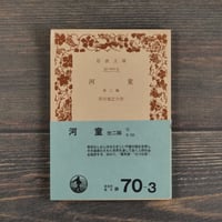 河童　他２編　芥川竜之介（岩波文庫）