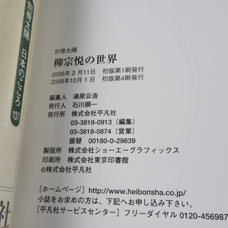 別冊太陽　柳宗悦の世界