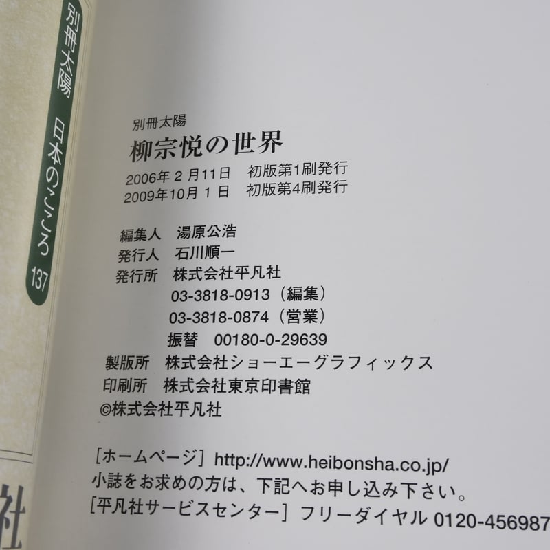 別冊太陽 柳宗悦の世界 | 古書店うみつばめ