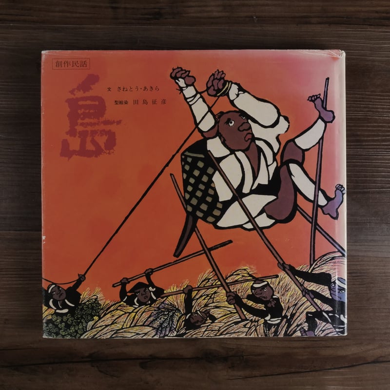 櫟　信濃創作版画 創作民話 島（B5変判）さねとうあきら（作）／田島征彦（型絵染） | 古