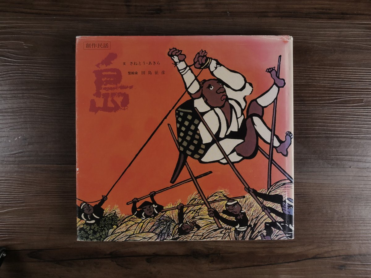 創作民話 島（B5変判）さねとうあきら（作）／田島征彦（型絵染） | 古