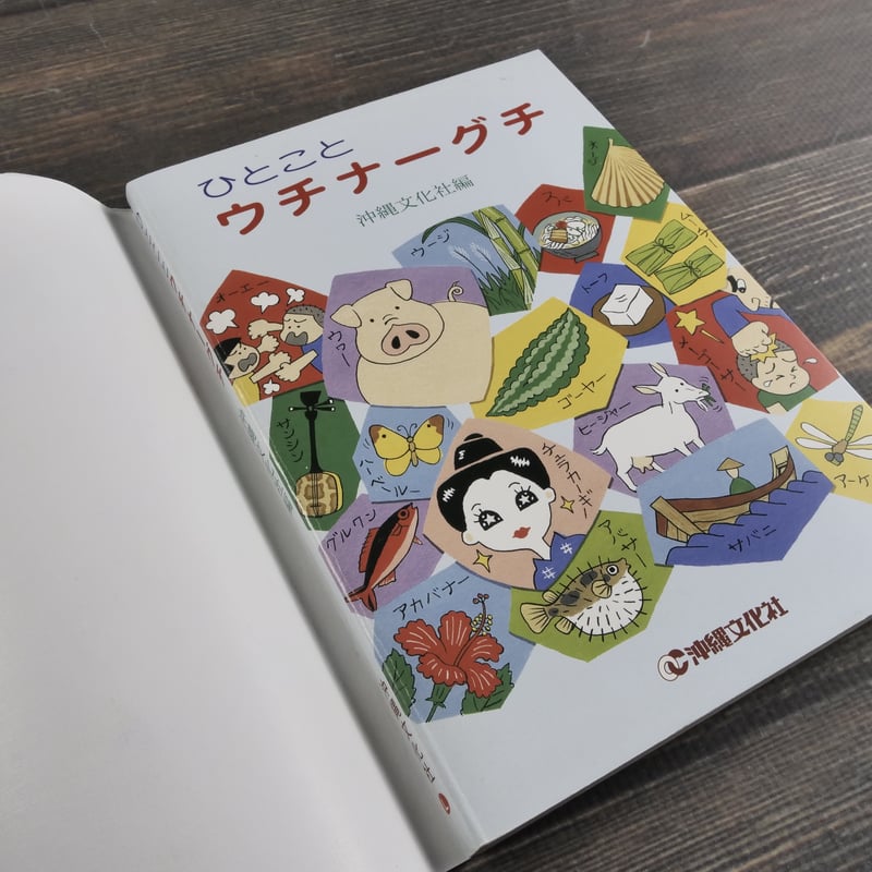 ひとことウチナーグチ 沖縄文化社編 | 古書店うみつばめ