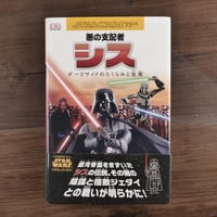 STAR WARS SAGA 悪の支配者シス　ダークサイドのたくらみと征服（A5判）柏木 しょうこ訳