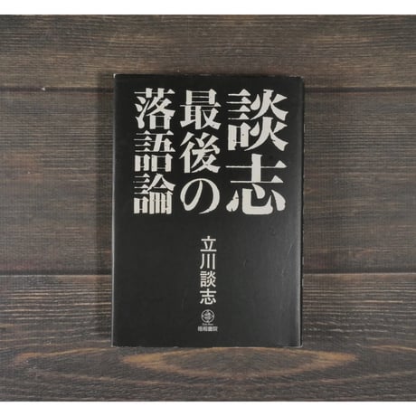 立川談志 直筆サイン  談志最後の落語論 立川談志 直筆サイン 談志最後の落語論 Amazon.co.jp: 談志
