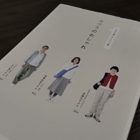 ｅ－ｍｏｏｋe ふつうのおしゃれ - 日々の着こなしヒント集（B5変判）宝島社