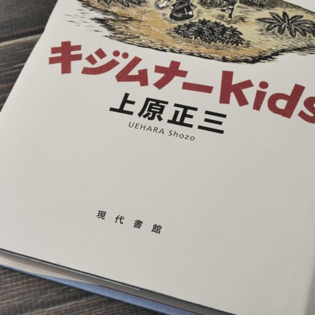 キジムナーKids　上原正三