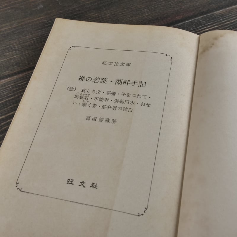 椎の若葉・湖畔手記 葛西善蔵 (旺文社文庫) | 古書店うみつばめ 椎の若葉・湖畔手記 葛西善蔵 (旺文社文庫) | 古書店うみつばめ