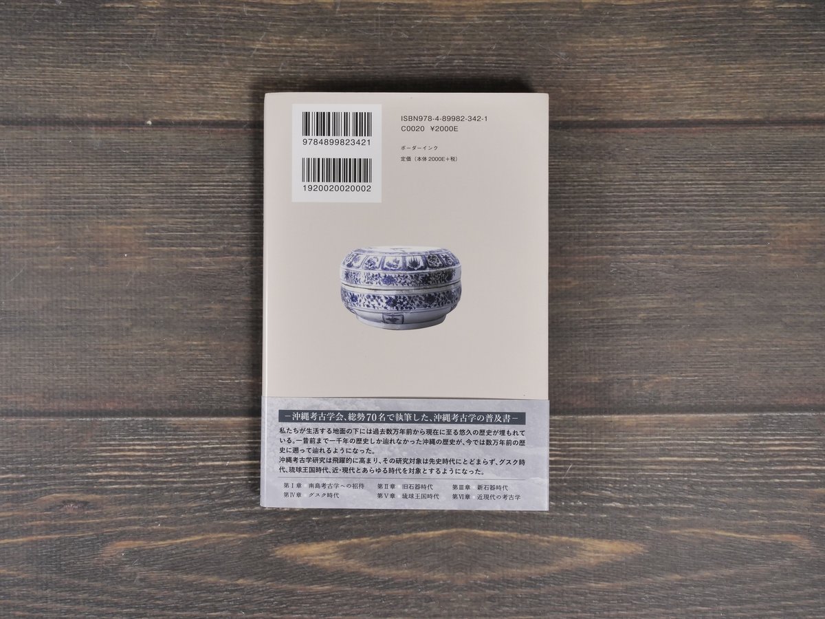 【沖縄本・資料集】海洋交流の考古学　九州考古学会・嶺南考古学会 82682.jpg