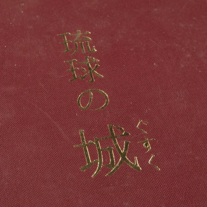琉球の城（ぐすく） 名嘉正八郎 | 古書店うみつばめ