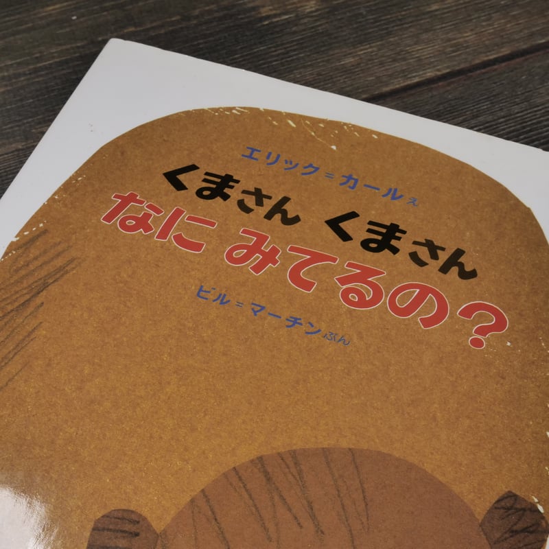 くまさんくまさんなにみてるの？（A4判）ビル・マーチン 文/エリック