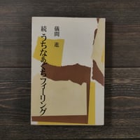 続 うちなぁぐちフィーリング（B6判）儀間 進