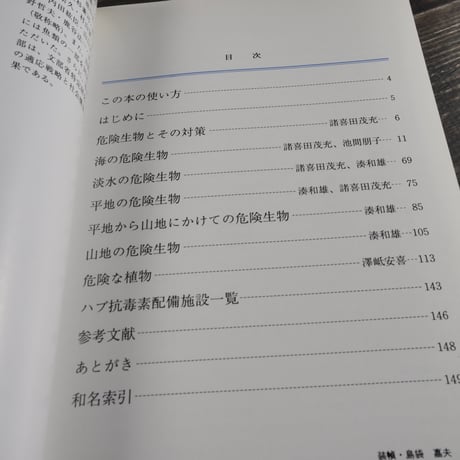 沖縄の危険生物　野外活動を安全にすごすためのガイドブック　諸喜田茂充 著