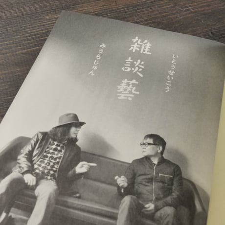 雑談藝　いとうせいこう　みうらじゅん
