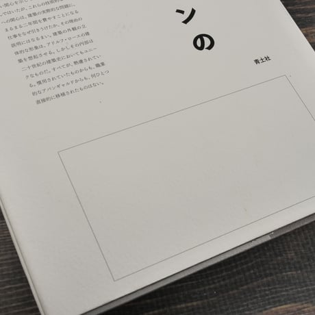 ウィトゲンシュタインの建築 新版　バーナード･レイトナー 編　磯崎新 訳