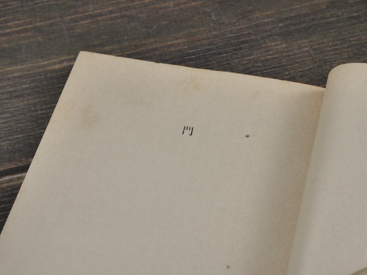 【中古】 門/岩波書店/夏目漱石 門 夏目漱石（岩波文庫） | 古書店うみつばめ