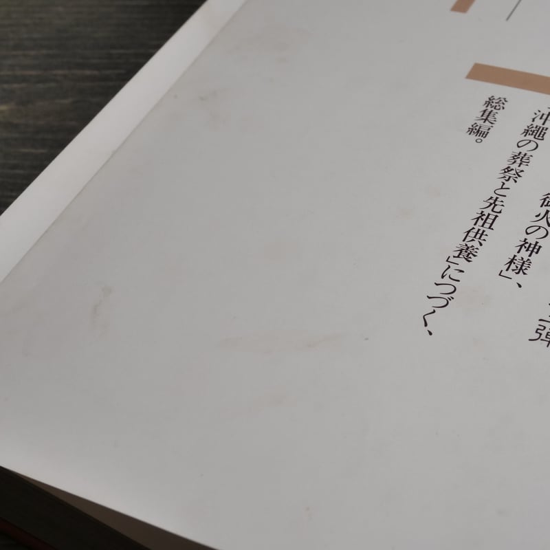 沖縄の祝祭と年中行事 特集・結納、結婚編 渡口初美著 ※書き込み多数