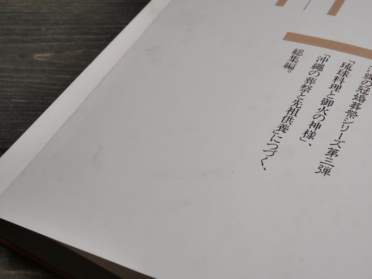 沖縄の祝祭と年中行事 特集・結納、結婚編 渡口初美著 ※書き込み多数