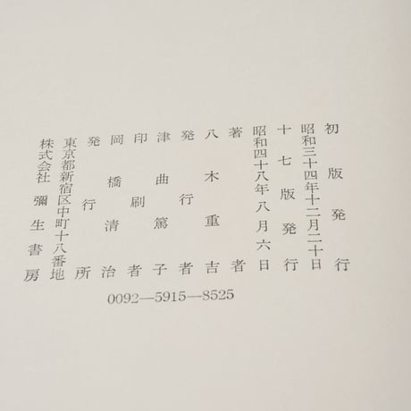 普及版　定本 八木重吉詩集　八木重吉
