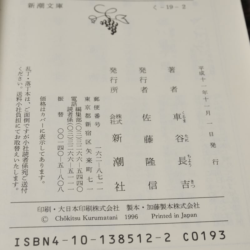 漂流物　◉車谷長吉　※新潮文庫　※平成19年7月20日3刷 漂流物 ◉車谷長吉 ※新潮文庫 ※平成19年7月20日3刷 漂流物 (新潮