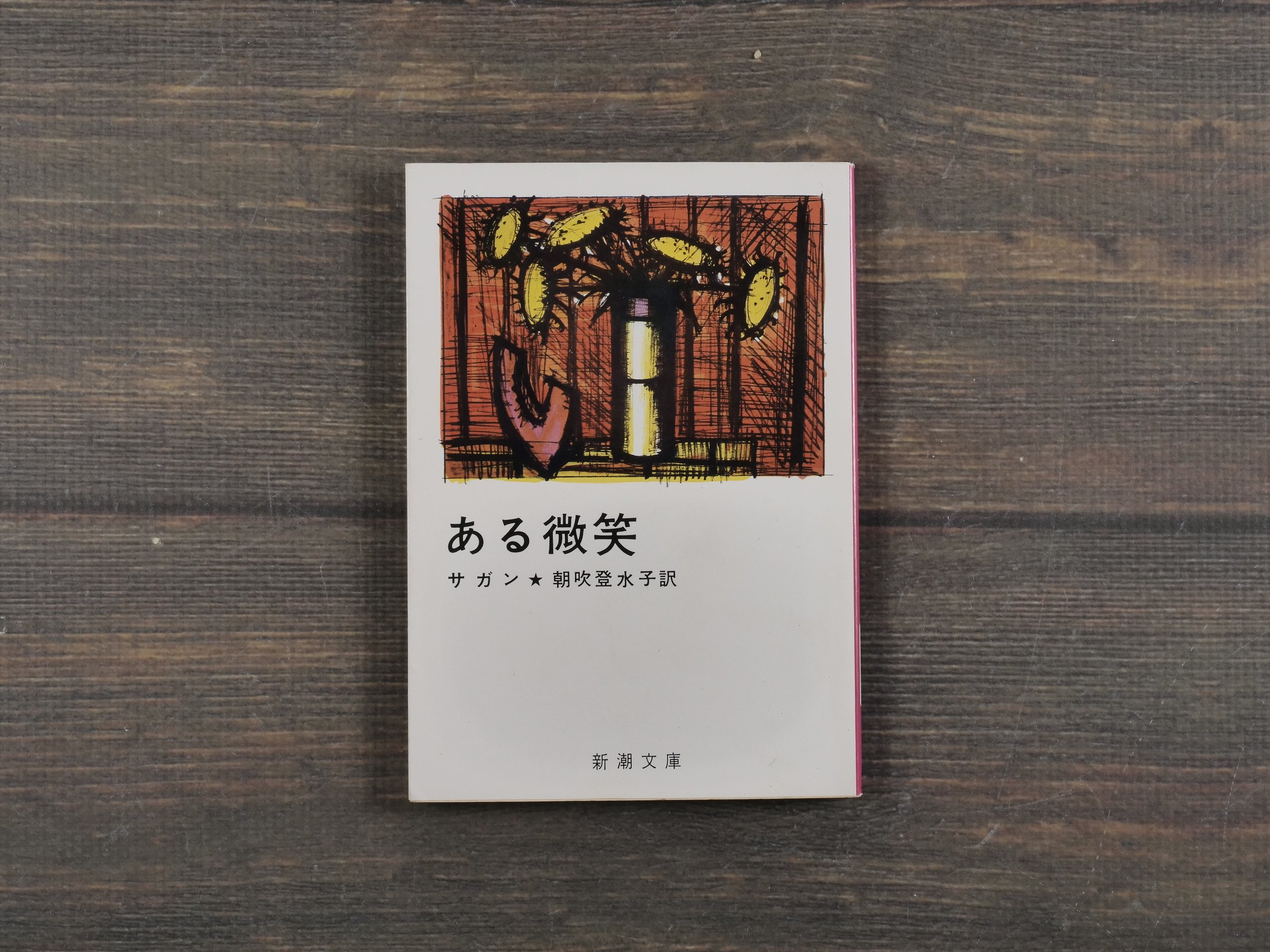 サガン2冊セット　失われた横顔　心の青あざ　朝吹登水子 訳　新潮文庫　初版込み original