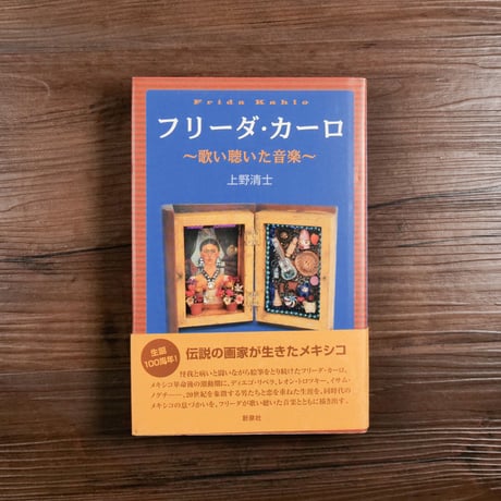 フリーダ・カーロ　歌い聴いた音楽（B6判）上野清士