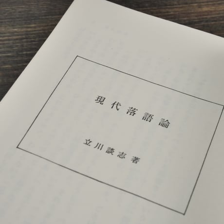 現代落語論　笑わないで下さい　立川談志