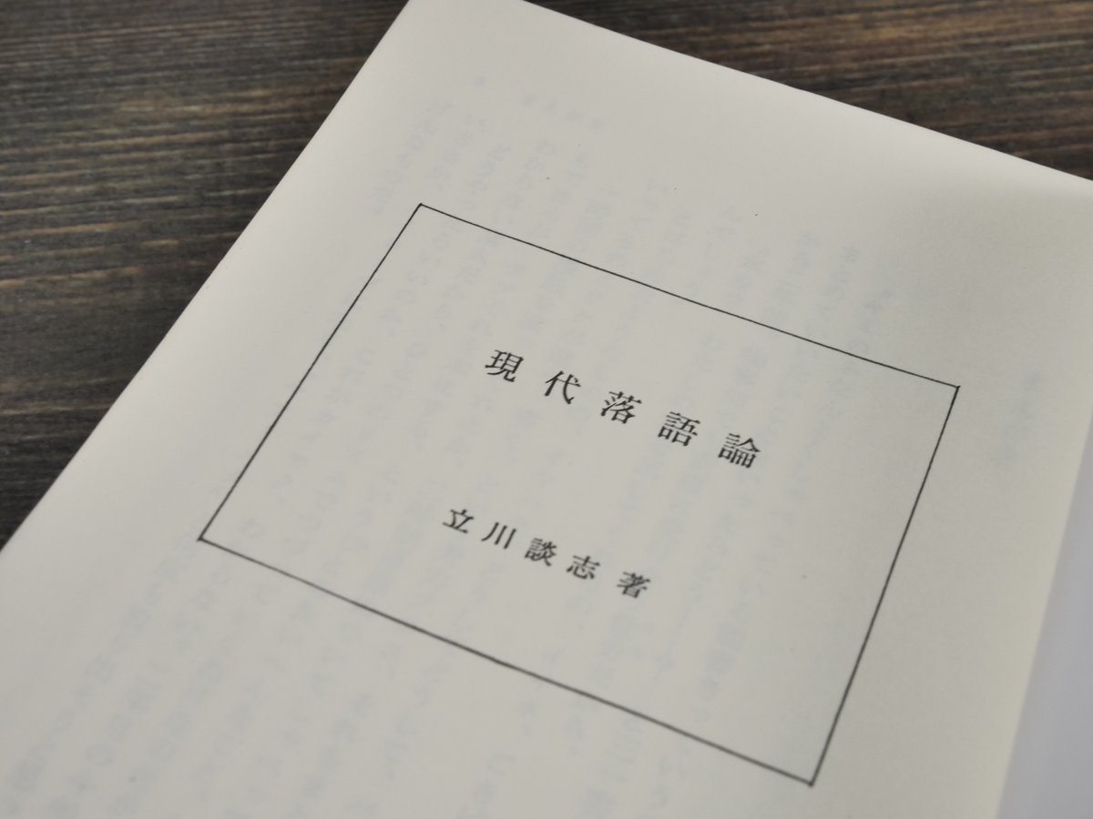 現代落語論 笑わないで下さい 立川談志 | 古書店うみつばめ