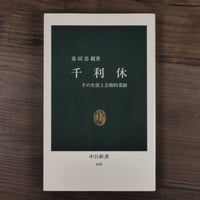 千利休　その生涯と芸術的業績　桑田忠親（中公新書）