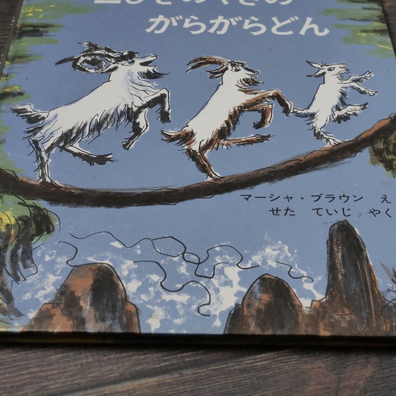 三びきのやぎのがらがらどん 新装版/ラボ教育センタ-/マーシャ・ブラウン（単行本） 51bXhrRLwzS.jpg_BO30,255,255,