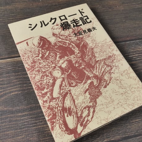 シルクロード爆走記　大宜見義夫