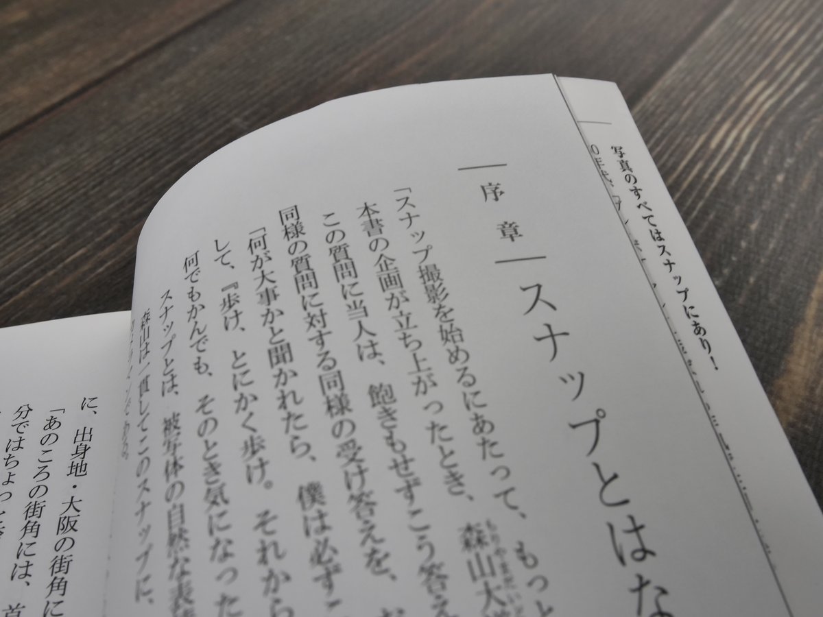 森山大道 路上スナップのススメ（光文社新書）森山 大道 / 仲本 剛