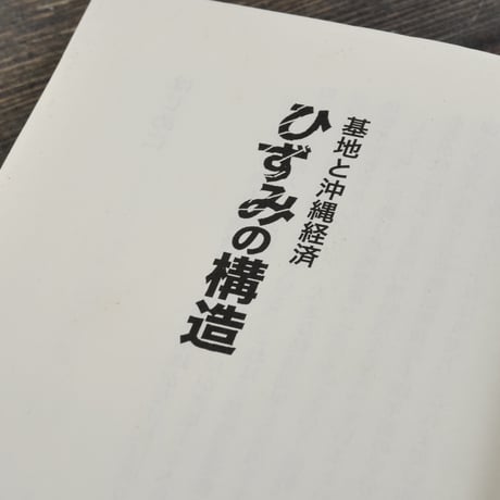 ひずみの構造  基地と沖縄経済　琉球新報社（新報新書）※再入荷