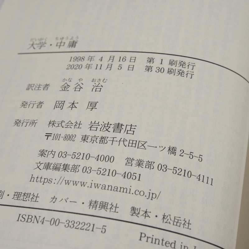 大学・中庸 金谷治 訳注(岩波文庫) | 古書店うみつばめ 大学・中庸 金谷治 訳注(岩波文庫) | 古書店うみつばめ