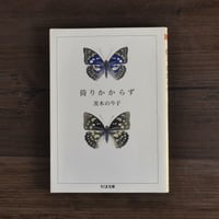 倚りかからず（ちくま文庫）茨木のり子